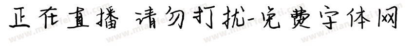 正在直播 请勿打扰字体转换